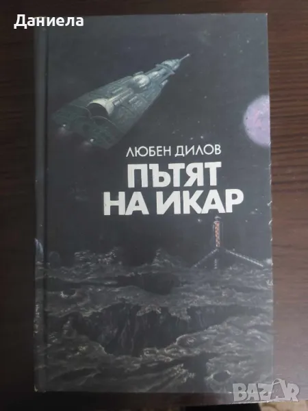 Пътят на Икар- Любен Дилов, снимка 1