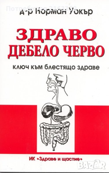 ЗДРАВО ДЕБЕЛО ЧЕРВО ключ към блестящо здраве Д-р Норман Уокър, снимка 1