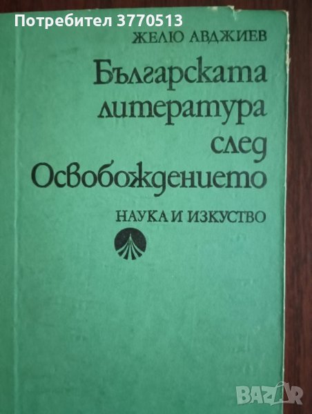 Българска литература след Освобождението , снимка 1