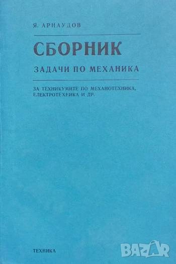 Сборник задачи по механика За техникумите по механотехника, електротехника и др Янчо Арнаудов, снимка 1