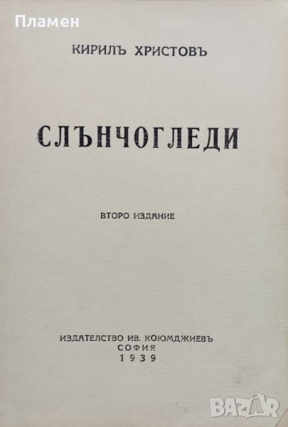 Слънчогледи Кирилъ Христовъ, снимка 1