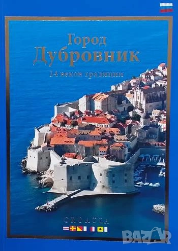 Город Дубровник 14 веков традиции Николай Чорак, Никола Шубич, снимка 1