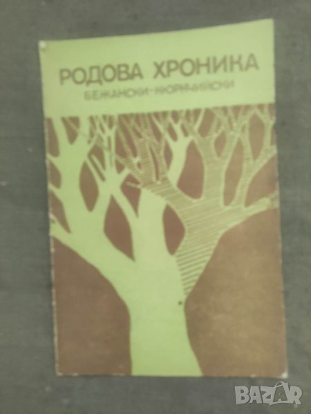Продавам книга "Родова хроника Бежански-Кюркчийски Кочериново, снимка 1