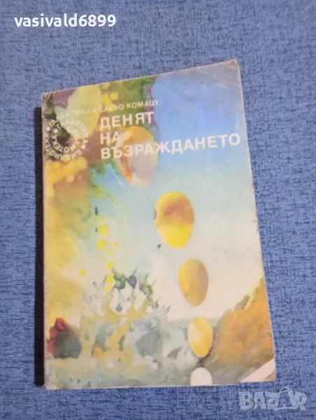 Сакьо Комацу - Денят на възраждането , снимка 1