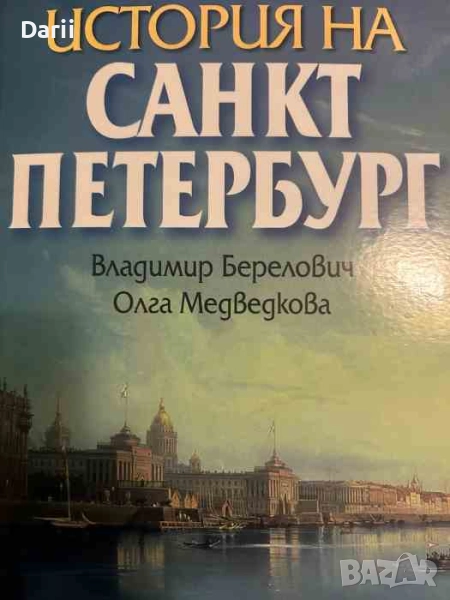 История на Санкт Петербург- Владимир Берелович, Олга Медведкова, снимка 1