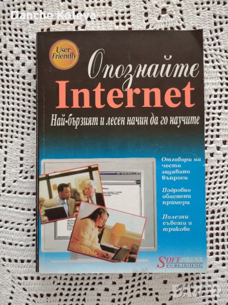 Опознайте Internet Най-бързият и лесен начин да го научите, снимка 1