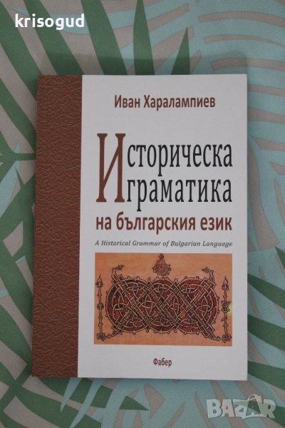 Книга "Историческа граматика на Българския език", от: Иван Харалампиев, снимка 1