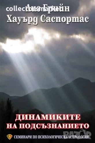 Семинари по психологическа астрология. Том 2: Динамиките на подсъзнанието, снимка 1