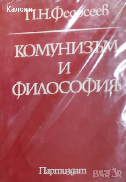 П. Н. Федосеев - Комунизъм и философия (1973), снимка 1
