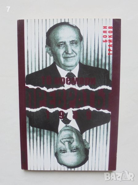Книга Превратът - 10 ноември 1989 - Боян Трайков 1999 г., снимка 1