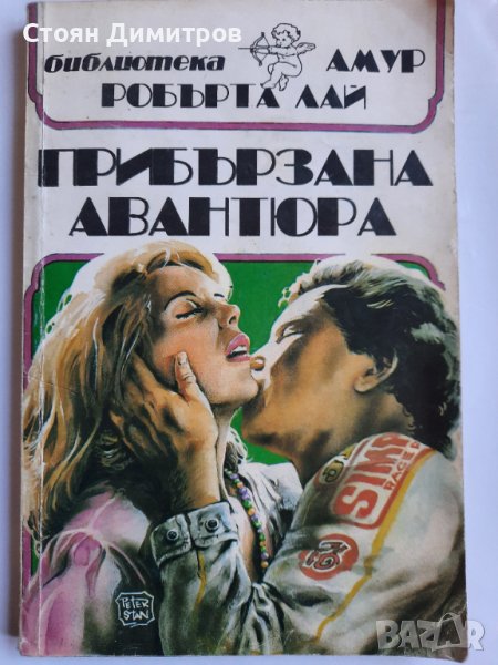 Прибързана авантюра, Роберт Лай, снимка 1