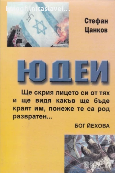 Стефан Цанков - Юдеи (2001), снимка 1