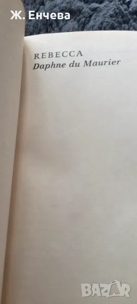 Rebecca, Daphne du Maurier, снимка 1