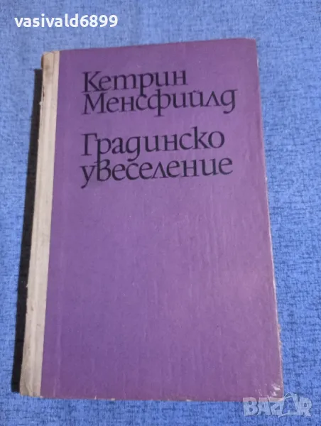 Кетрин Менсфийлд - Градинско увеселение , снимка 1