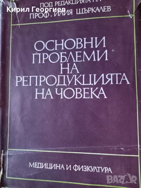 Основни проблеми  на репродукцията на човека , снимка 1