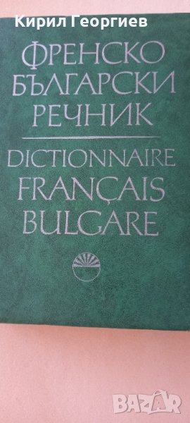 Френско Български речник на БАН , снимка 1