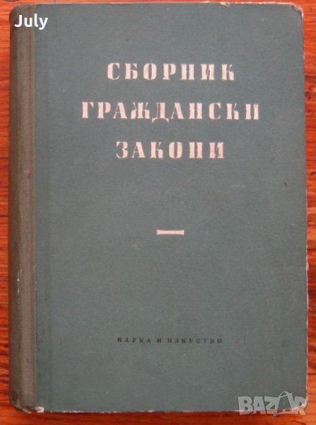 Сборник граждански закони, Александър Кожухаров , снимка 1