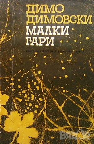 Малки гари Димо Димовски, снимка 1