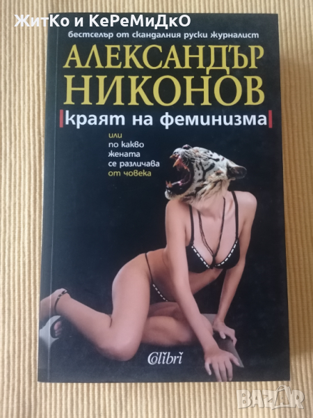 Александър Никонов - Краят на феминизма, или по какво жената се различава от човека, снимка 1