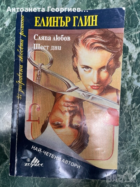 Сляпа любов, Шест дни - Елинър Глин, снимка 1