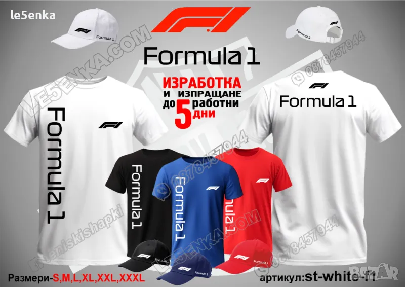 Formula 1 тениска и шапка st-white-f1, снимка 1