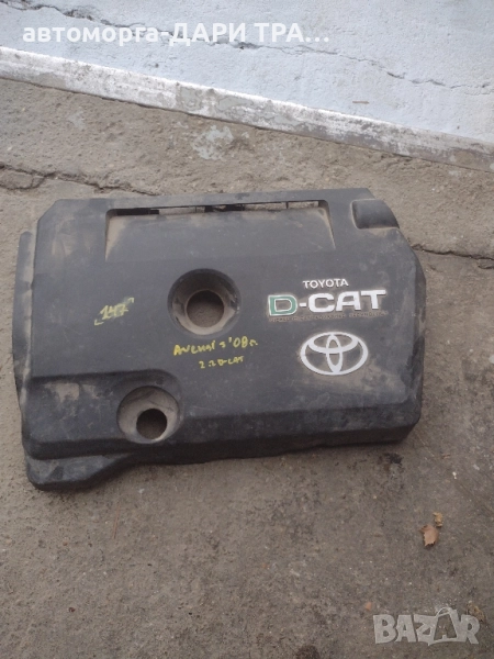 Декоративен капак над двигател за Тойота Авенсис 2.2 D-4D 177 к.с., снимка 1