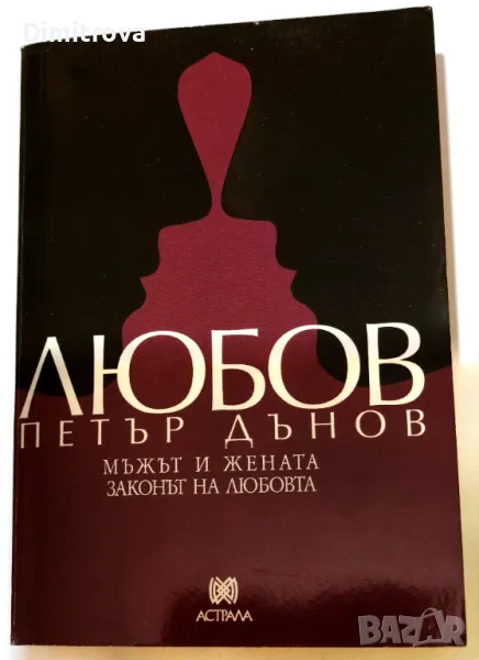 Петър Дънов - Любов, мъжът и жената/ Законът на любовта , снимка 1