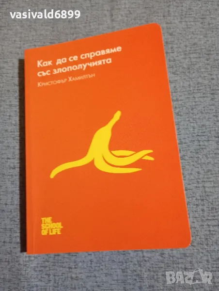 Кристофър Хамилтън - Как да се справим със злополучията , снимка 1