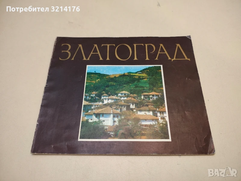 Златоград – Станислав Сивриев, Вили Чаушев, Ефим Ушев; фотограф Данчо Йорданов (1986), снимка 1