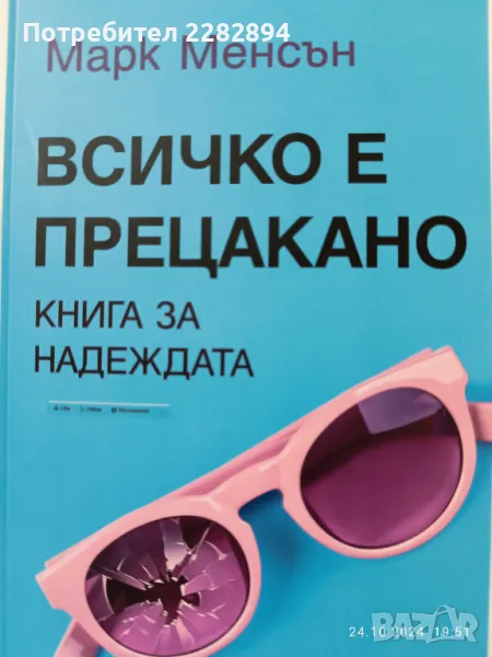 "Всичко е прецакано" Марк Менсън, снимка 1