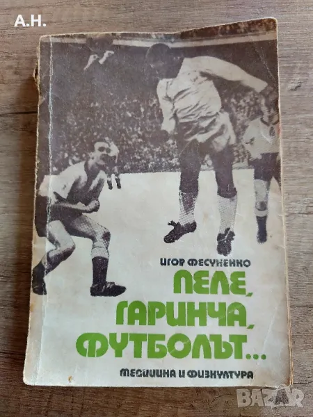 Пеле , Гаринча , Футболът..., снимка 1