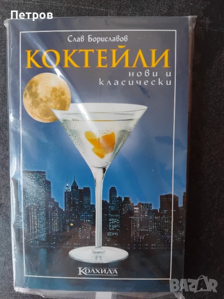 Слав Бориславов , Коктейли, снимка 1