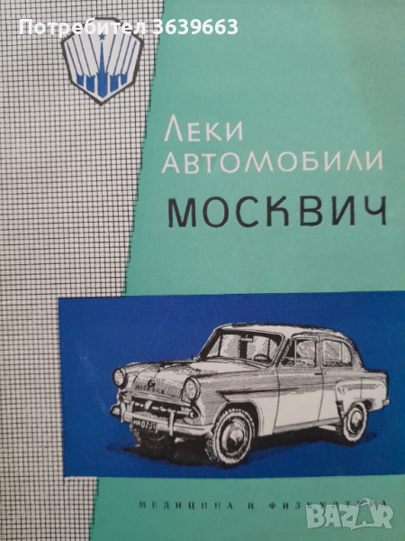 Леки автомобили Москвич - експлоатация , обслужване и ремонт. Второ допълнително издание ., снимка 1