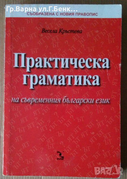 Практическа граматика  Весела Кръстева, снимка 1