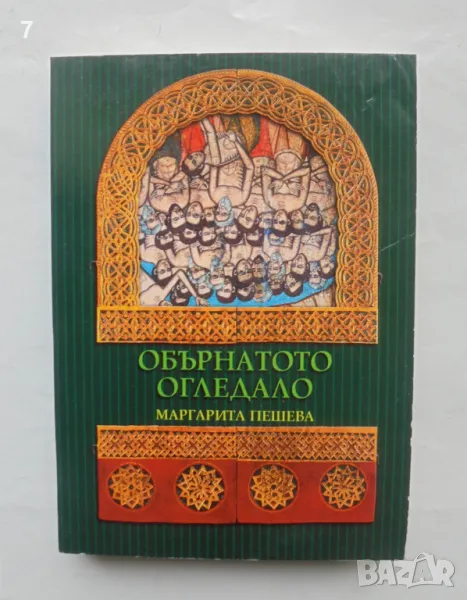 Книга Обърнатото огледало Медийни анализи и критика (2003-1990) Маргарита Пешева 2003 г., снимка 1