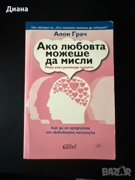 Ако любовта можеше да мисли - Алон Грач, снимка 1