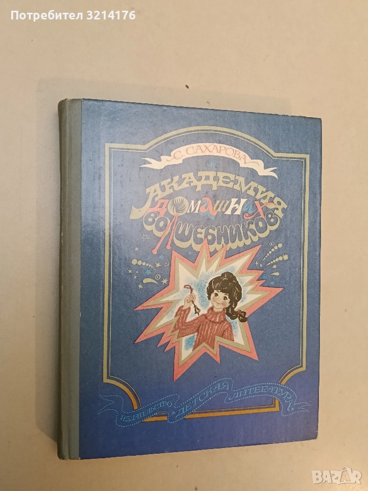Академия домашних волшебников - Саида Сахарова, снимка 1