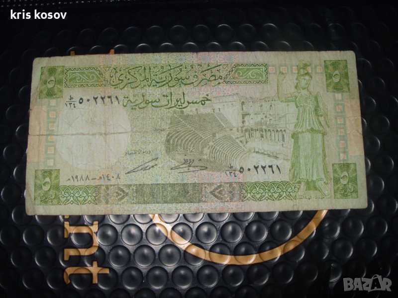 	Сирия 5 паунда	1397-1412 (1977-1991), снимка 1