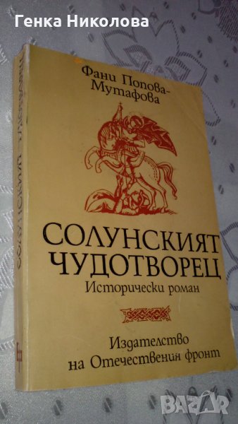 Фани Попова-Мутафова - романи, снимка 1