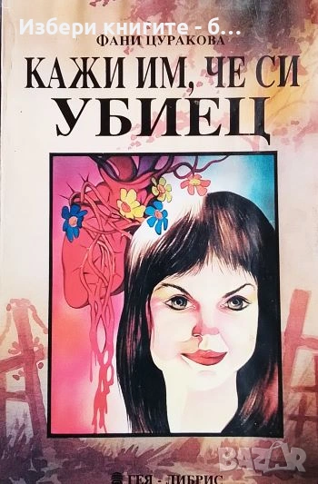 Кажи им, че си убиец Автор: Фани Цуракова, снимка 1