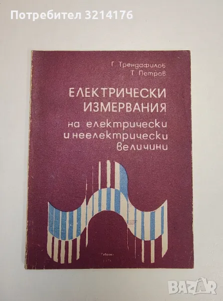 Електрически измервания на електрически и неелектрически величини - Г. Трендафилов, Т. Петров, снимка 1
