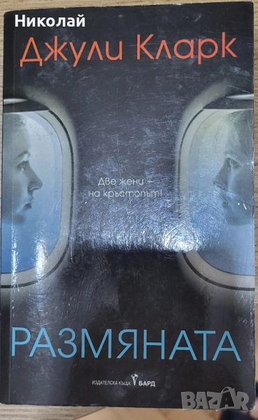 Джули Кларк - Размяната, снимка 1