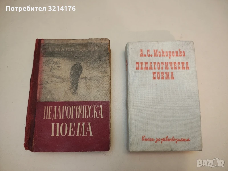 Педагогическа поема - А. С. Макаренко (1948 / 1979), снимка 1
