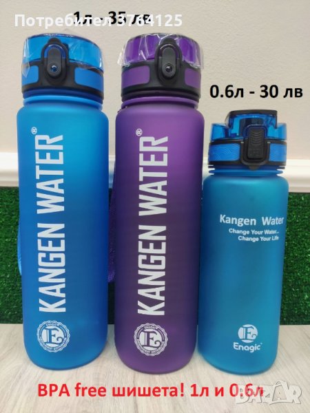 Шише / Бутилка за вода / BPA free / Канген, снимка 1