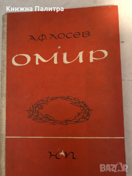 Омир, А. Ф. Лосев , снимка 1