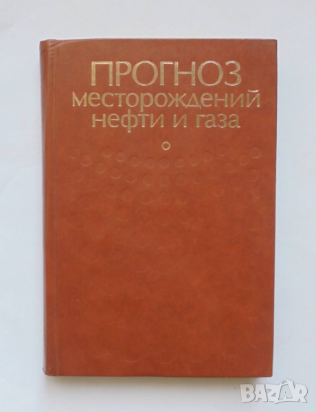 Книга Прогноз месторождений нефти и газа - А. Конторович и др. 1981 г., снимка 1