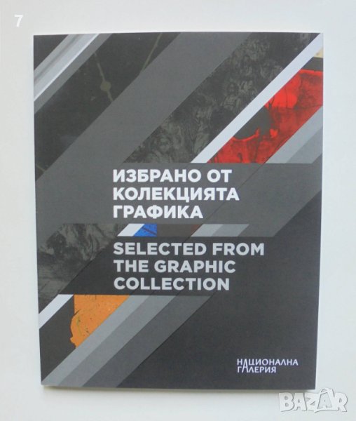 Книга Избрано от колекцията графика - Анелия Николаева и др. 2022 г., снимка 1