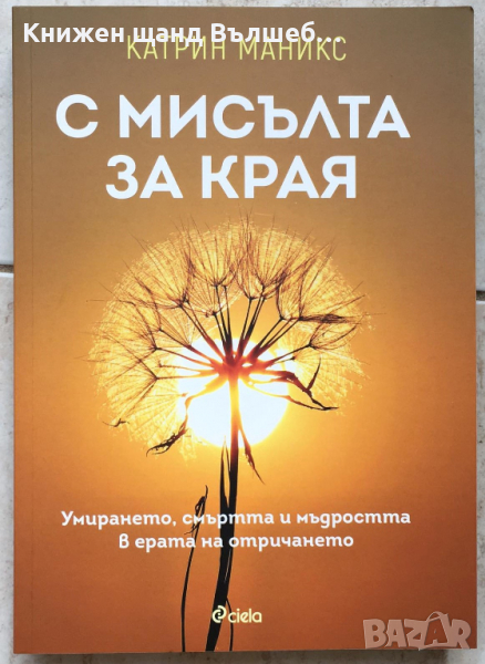 Книги Биографии: Катрин Маникс - С мисълта за края, снимка 1