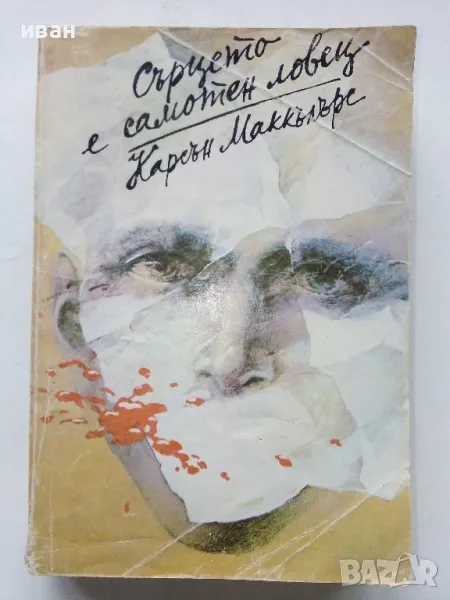 Сърцето е самотен ловец - Карсън Маккълърс - 1981г., снимка 1