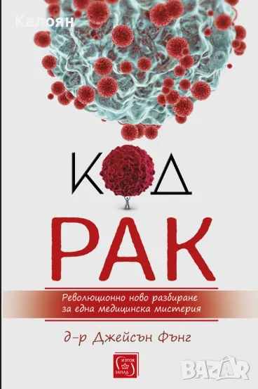 Джейсън Фънг - Код рак (2021), снимка 1